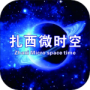 扎西微时空最新版