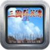 三国志列传乱世群英街机版