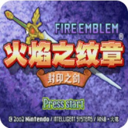 火焰纹章烈火之剑原版