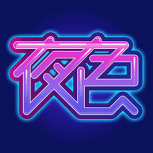 夜色直播(宅男深夜必备)