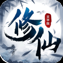修仙大作战小米版