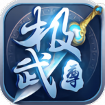 极武尊（0.1折毕业神将）