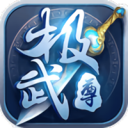 极武尊（0.1折毕业神将）