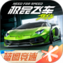极品飞车：集结
