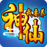 我要养神仙红包版