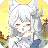 我要养狐妖无敌版