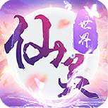 仙灵世界复古版