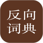反向词典2024版