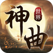 神曲世界-GM无限余额直充