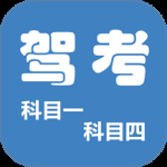 科目一科目四驾考2024版