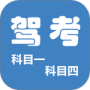科目一科目四驾考2024版