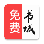 免费书城免费版