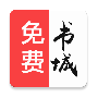 免费书城免费版