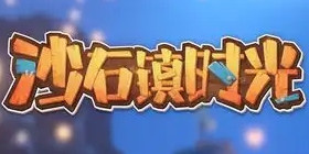 沙石镇时光攻略教程