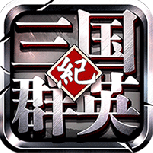 三国群英纪特别版