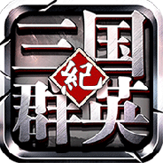 三国群英纪特别版