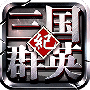 三国群英纪特别版