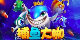 金币换话费捕鱼游戏合集