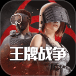 王牌战争