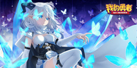 我的勇者攻略大全