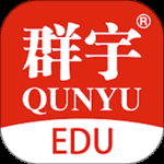 群宇科教最新版