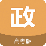 高考政治通
