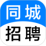 同城招聘
