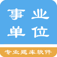 事业单位题集