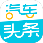 汽车头条最新版