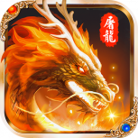 怒斩屠龙免费版