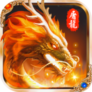 怒斩屠龙免费版