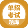 单招考试题库