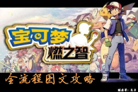 口袋妖怪怪燃之智全流程图文攻略