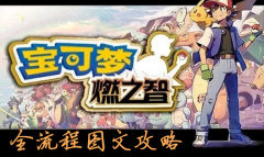 口袋妖怪怪燃之智全流程图文攻略