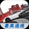 极品飞车最高通缉九游版