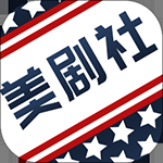 美剧社免费版