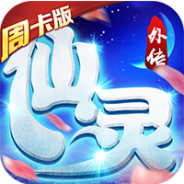 仙灵外传（刷充养龙全免）