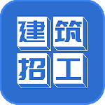 建筑招工