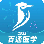 百通医学最新版