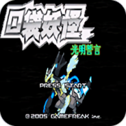 口袋妖怪光明誓言(内置修改器)