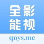全能影视高清版