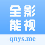全能影视高清版