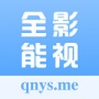 全能影视高清版