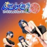 人工少女3去码版