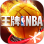 王牌NBA