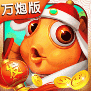 大神捕鱼(3D千炮捕鱼)