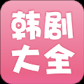 韩剧大全魔改版