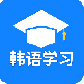 韩语学习