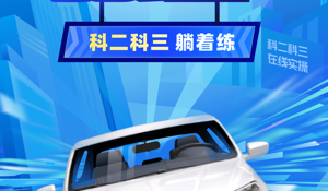 免费模拟练车APP