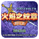火焰纹章封印之剑ns版